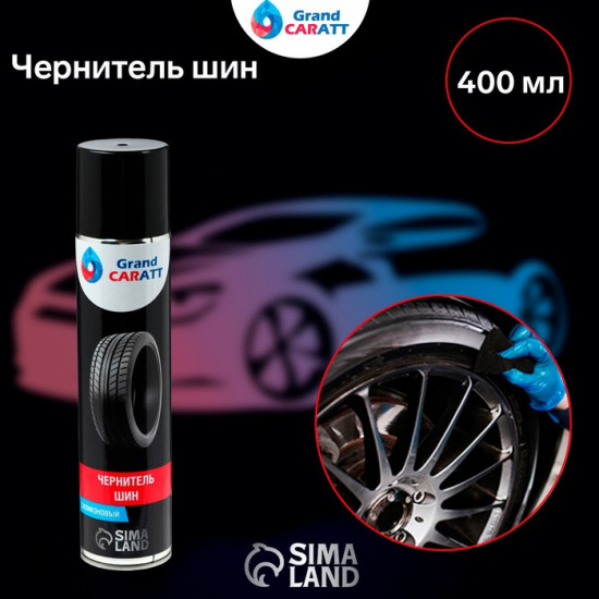 Чернитель шин
