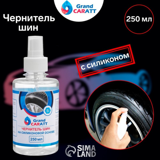 Чернитель шин с силиконом