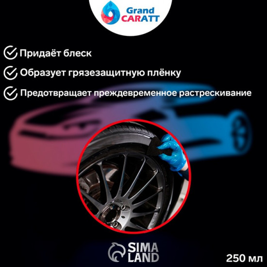 Чернитель шин с силиконом