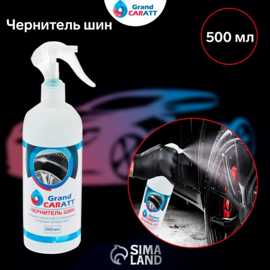 Чернитель шин