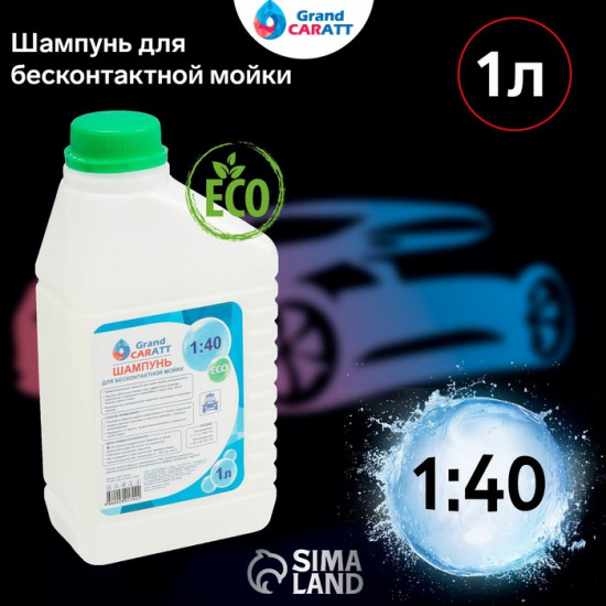 Шампунь для бесконтактной мойки «Eco»