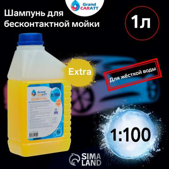 Шампунь для бесконтактной мойки «Extra»