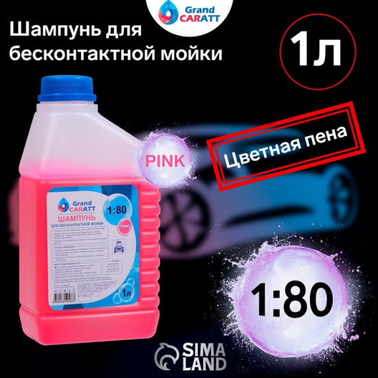 Шампунь для бесконтактной мойки «Pink»