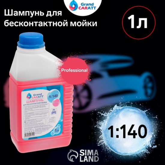 Шампунь для бесконтактной мойки «Professional»