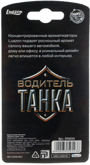 Ароматизатор в бутылочке «Водитель танка»