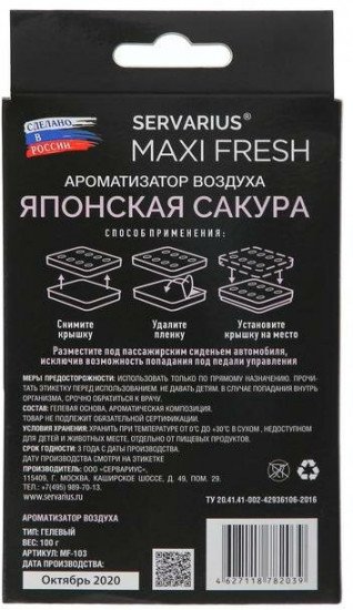 Ароматизатор под сиденье «Японская сакура»