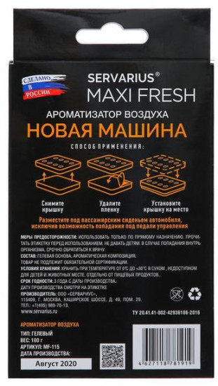 Ароматизатор под сиденье «Новая машина»