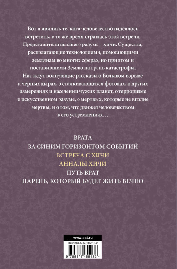 Встреча с хичи