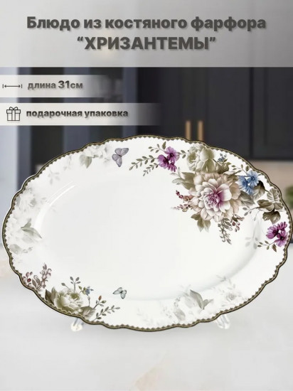 Блюдо «Хризантемы»
