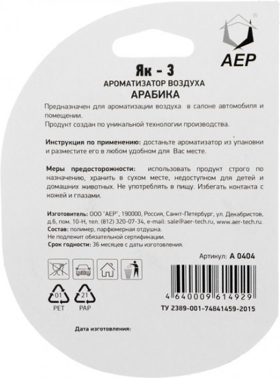 Ароматизатор подвесной «Арабика»