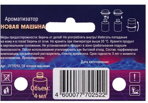 Ароматизатор подвесной «Новая машина»