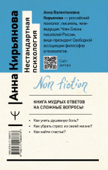 Нестандартная психология. Книга о том, как не сломаться под грузом проблем и найти радость жизни - Фото 1