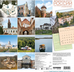 Календарь настенный на 16 месяцев на 2024 год «Затерянные уголки России» - Фото 1