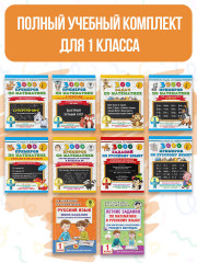 Весь курс 1 класса. Полный учебный комплект из 10 книг - Фото 2