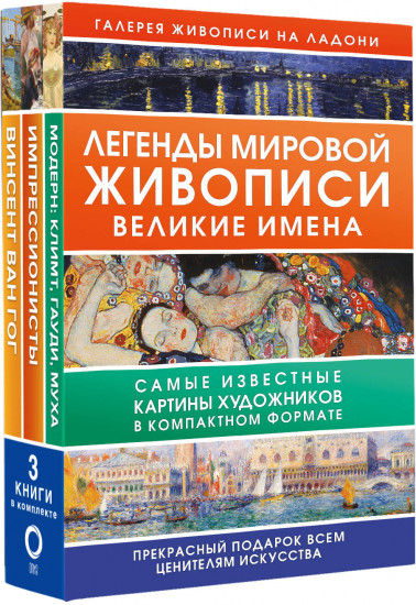 Легенды мировой живописи