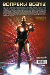 Неуязвимый Железный Человек. Полное собрание. Том 1 - Фото 1