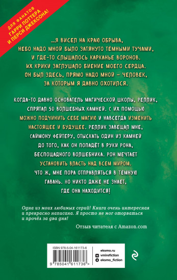 Саймон Фейтер. Могила Рона