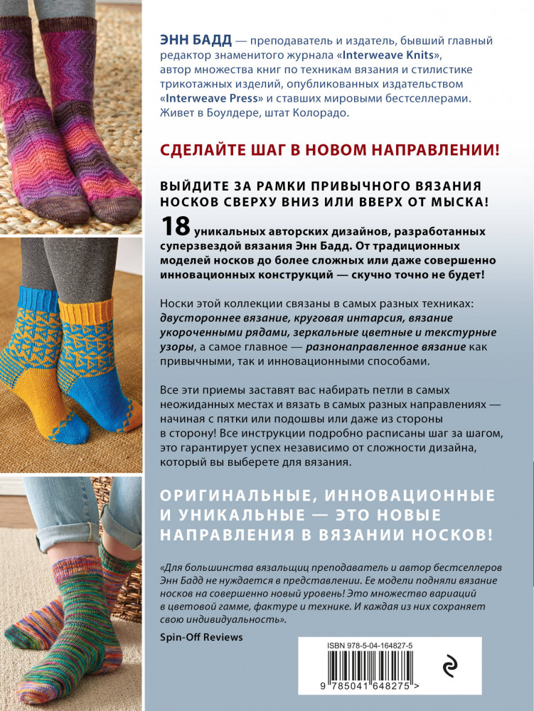 Эволюция носка. Новое руководство по вязанию на спицах в любом направлении. 18 инновационных дизайнов | Высшая лига рукоделия. Самоучители | Фото 1