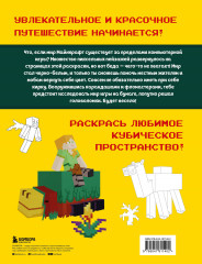 Мегараскраска Майнкрафт. Раскрась мир игры - Фото 1