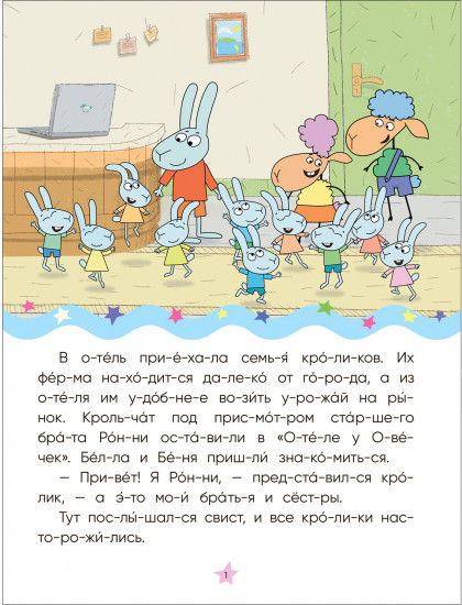 Волк среди овец. Читаю по слогам