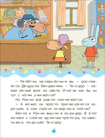 Волк среди овец. Читаю по слогам