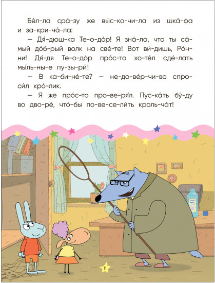 Волк среди овец. Читаю по слогам