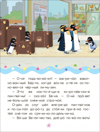 Королевская вечеринка. Читаю по слогам