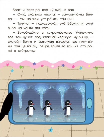 Королевская вечеринка. Читаю по слогам
