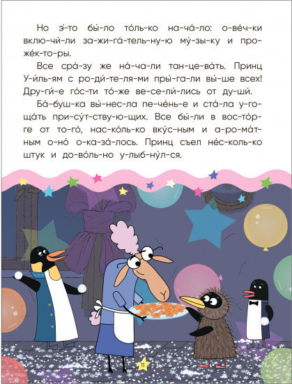 Королевская вечеринка. Читаю по слогам