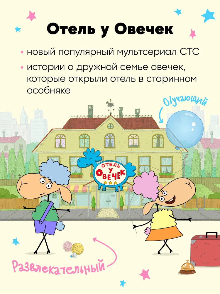 Азбука. Развивающие наклейки | Отель у Овечек. Развивающие наклейки | Фото 1