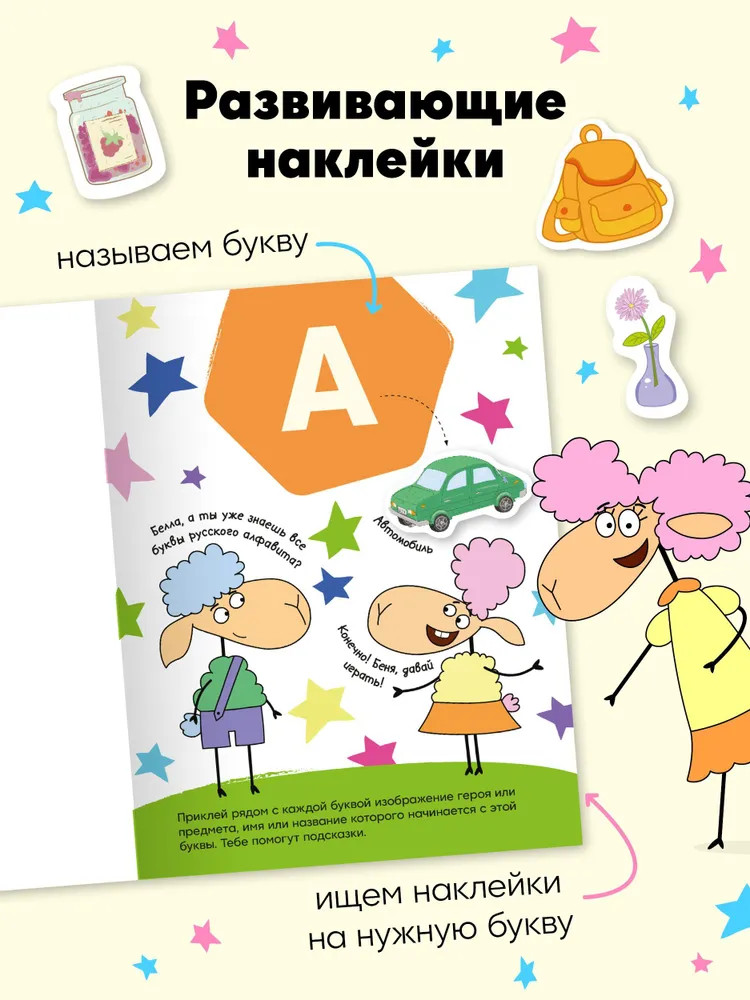 Азбука. Развивающие наклейки | Отель у Овечек. Развивающие наклейки | Фото 2