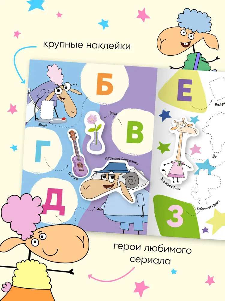 Азбука. Развивающие наклейки | Отель у Овечек. Развивающие наклейки | Фото 4