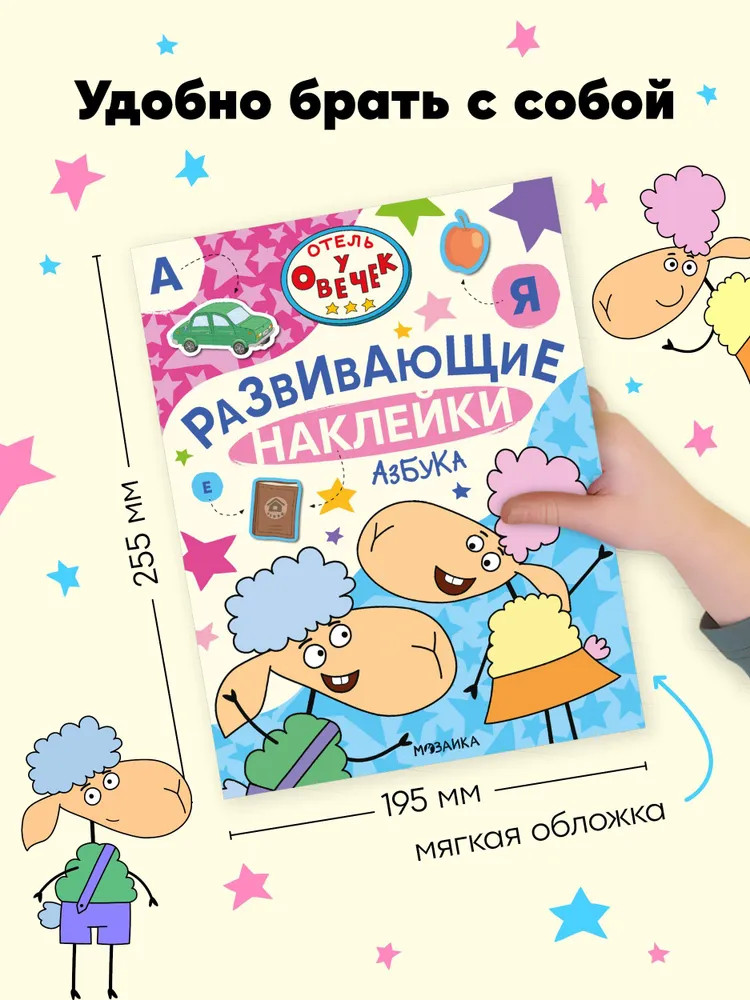 Азбука. Развивающие наклейки | Отель у Овечек. Развивающие наклейки | Фото 6