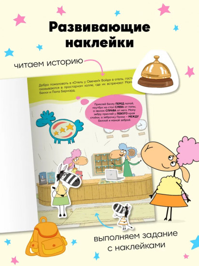 Наш отель. Развивающие наклейки