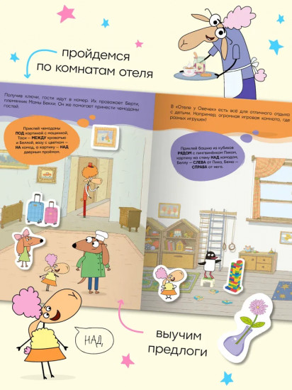 Наш отель. Развивающие наклейки