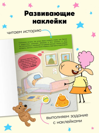 Наш день. Развивающие наклейки