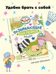 Наш день. Развивающие наклейки - Фото 6