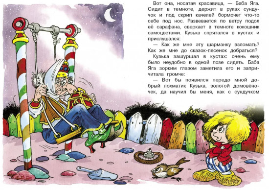 Похищение домовенка Кузьки