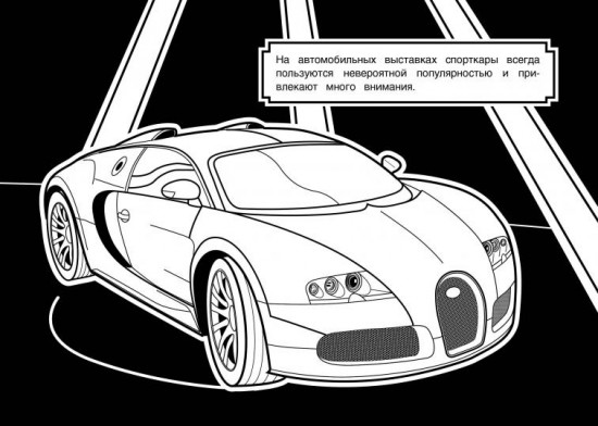 Раскраска «Спортивные автомобили»