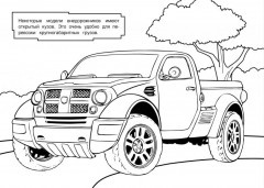 Раскраска «Внедорожники» - Фото 5