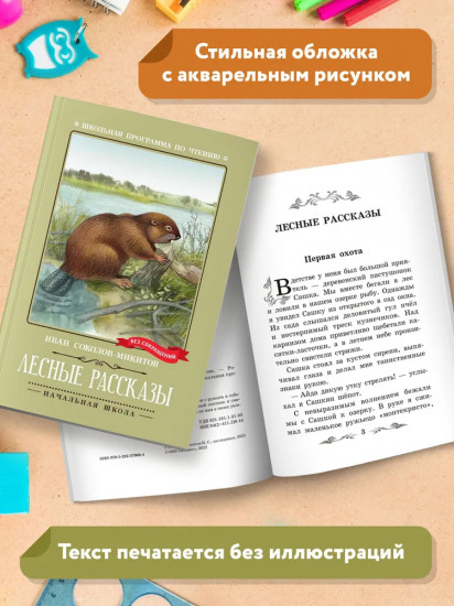Лесные рассказы