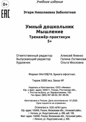 Умный дошкольник. Мышление. Тренажёр-практикум | Умные родители | Фото 4