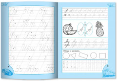 Прописи для мальчиков от 6-ти лет - Фото 1