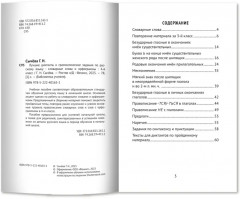 Лучшие диктанты и грамматические задания по русскому языку. 4 класс. Словарные слова и орфограммы - Фото 1