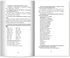 Лучшие диктанты и грамматические задания по русскому языку. 4 класс. Словарные слова и орфограммы - Фото 5