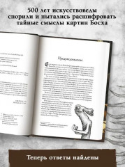 Призраки Иеронима Босха. Уникальная книга ужасов по мотивам бессмертных картин - Фото 1