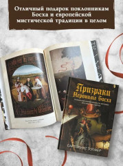 Призраки Иеронима Босха. Уникальная книга ужасов по мотивам бессмертных картин - Фото 3