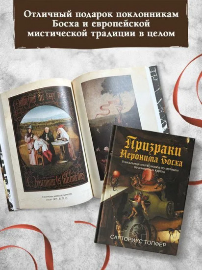 Призраки Иеронима Босха. Уникальная книга