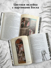 Призраки Иеронима Босха. Уникальная книга ужасов по мотивам бессмертных картин - Фото 6