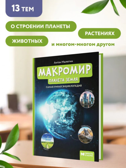 Макромир. Планета Земля